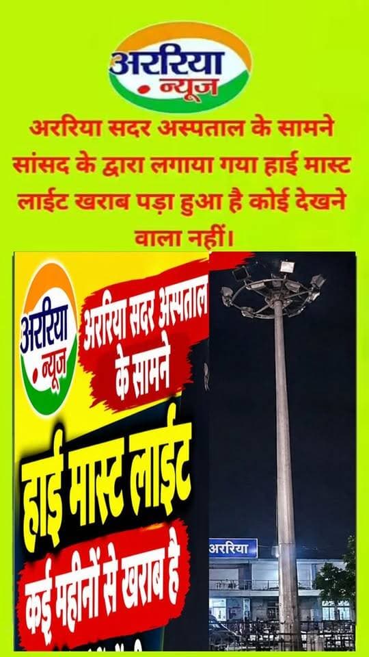 अररिया सदर अस्पताल के सामने सांसद के द्वारा लगाया गया हाई मास्ट लाईट खराब पड़ा हुआ है कोई देखने वाला नहीं।