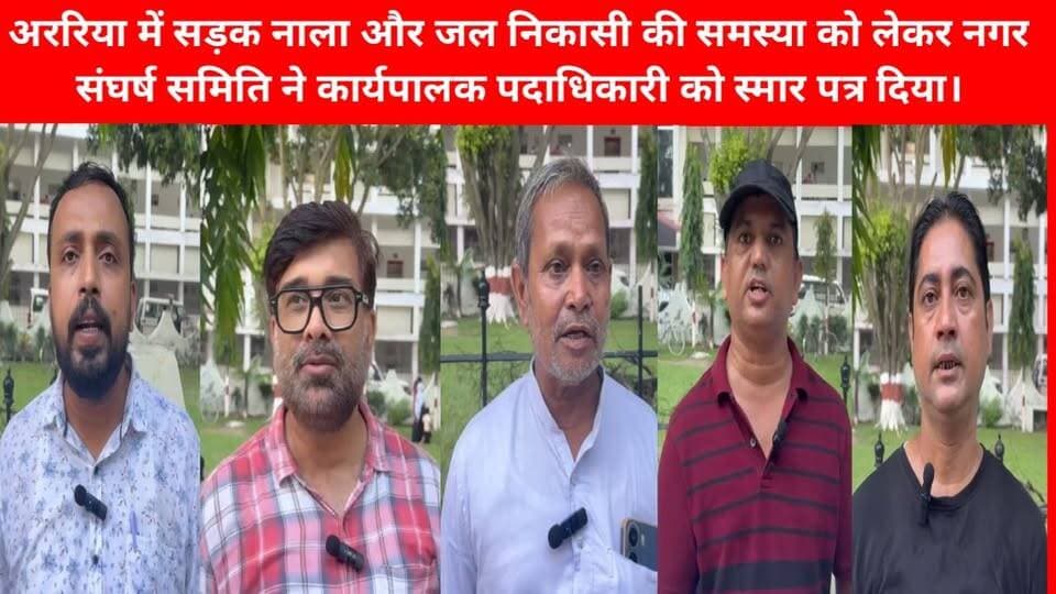 अररिया में सड़क नाला और जल निकासी की समस्या को लेकर नगर संघर्ष समिति ने कार्यपालक पदाधिकारी को स्मार पत्र दिया।