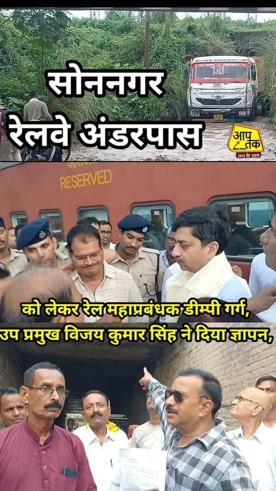 सोन नगर रेलवे अंडरपास को लेकर रेल महाप्रबंधक डीम्पी गर्ग को उप प्रमुख प्रतिनिधि विजय कुमार सिंह ने दिया ज्ञापन। #aaptaknewspoint1 #VijayKumarSingh #aurangabad #sonnagar #underpass #BiharNews #TejashwiYadav #viralreels #railway
एक्सप्रेस ट्रेनों के ठहराव की उठी मांग, क्षतिग्रस्त पुल, जलजमाव और जाम की समस्या के स्थायी समाधान का मिला भरोसा
सोननगर (औरंगाबाद)। रेल महाप्रबंधक डीम्पी गर्ग ने सोमवार को सोननगर जंक्शन का निरीक्षण किया। इस दौरान उन्होंने स्टेशन की यात्री सुविधाओं, परिचालन व्यवस्था और स्थानीय स्तर पर आ रही विभिन्न समस्याओं की जानकारी ली। निरीक्षण के दौरान यात्रियों और स्थानीय लोगों से जुड़े कई महत्वपूर्ण मुद्दे महाप्रबंधक के सामने रखे गए।
निरीक्षण के दौरान सोननगर जंक्शन की पहचान को और स्पष्ट करने के लिए जल्द ही स्टेशन पर जंक्शन का नेम बोर्ड लगाए जाने की बात सामने आई। नेम बोर्ड लगने से यात्रियों को स्टेशन की पहचान करने में सुविधा होगी और सोननगर जंक्शन को एक अलग पहचान भी मिलेगी।
एक्सप्रेस ट्रेनों के ठहराव की मांग
रेलयात्री संघ के अध्यक्ष राजकिशोर गुप्ता ने महाप्रबंधक को मांग पत्र सौंपकर सोननगर जंक्शन पर महत्वपूर्ण एक्सप्रेस ट्रेनों का ठहराव देने की मांग की। उन्होंने कहा कि सोननगर और आसपास के क्षेत्रों से बड़ी संख्या में यात्री प्रतिदिन विभिन्न शहरों के लिए यात्रा करते हैं। प्रमुख ट्रेनों का ठहराव नहीं होने के कारण यात्रियों को दूसरे स्टेशनों का रुख करना पड़ता है। सोननगर जंक्शन पर एक्सप्रेस ट्रेनों का ठहराव मिलने से क्षेत्र के यात्रियों को काफी सुविधा होगी।
पुल, जलजमाव और जाम की समस्या भी उठी
वहीं उपप्रमुख विजय कुमार सिंह ने क्षेत्र की प्रमुख समस्याओं को लेकर महाप्रबंधक को अलग-अलग मांग पत्र सौंपे। इसमें सोननगर के क्षतिग्रस्त पुल की मरम्मती, रेलवे अंडरपास में होने वाले जलजमाव से निजात और लगातार लगने वाले जाम की समस्या के स्थायी समाधान की मांग प्रमुख रूप से शामिल रही।
जनप्रतिनिधियों और स्थानीय लोगों ने महाप्रबंधक को बताया कि जलजमाव और जाम के कारण आम राहगीरों के साथ-साथ स्थानीय लोगों को काफी परेशानियों का सामना करना पड़ता है। बरसात के दिनों में स्थिति और गंभीर हो जाती है, जिससे आवागमन प्रभावित होता है।
महाप्रबंधक ने दिया जल्द कार्रवाई का भरोसा
महाप्रबंधक डीम्पी गर्ग ने सभी मांगों और समस्याओं को गंभीरता से सुना। उन्होंने संबंधित बिंदुओं पर पहल करते हुए यथाशीघ्र समाधान का प्रयास करने का भरोसा दिया। साथ ही उन्होंने अधिकारियों को आवश्यक कार्रवाई के लिए निर्देशित किया।
निरीक्षण के मौके पर डीआरएम उदय सिंह मीना, सोननगर जंक्शन के प्रबंधक संजय पासवान, मुख्य परिचालन प्रबंधक इंदू रानी दुबे, भाजपा नेत्री सीमा गुप्ता, पूर्व मुखिया उपेंद्र कुमार, योगेंद्र पासवान, दीपक कुमार, लव सिंह, मनु कुमार, अमरदीप कुमार, कृष्ण राम, परवेश राम समेत अन्य लोग मौजूद रहे।