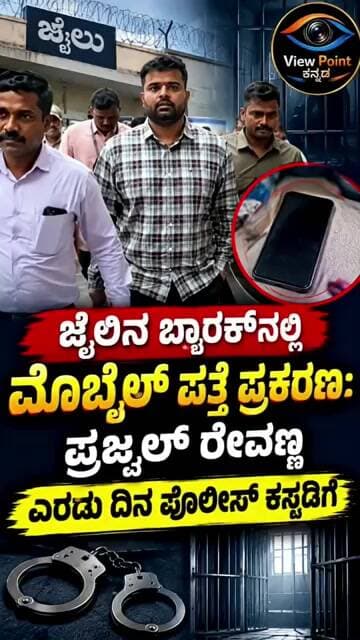 ಜೈಲಿನ ಬ್ಯಾರಕ್ನಲ್ಲಿ ಮೊಬೈಲ್ ಪತ್ತೆ ಪ್ರಕರಣ: ಪ್ರಜ್ವಲ್ ರೇವಣ್ಣ ಎರಡು ದಿನ ಪೊಲೀಸ್ ಕಸ್ಟಡಿಗೆ