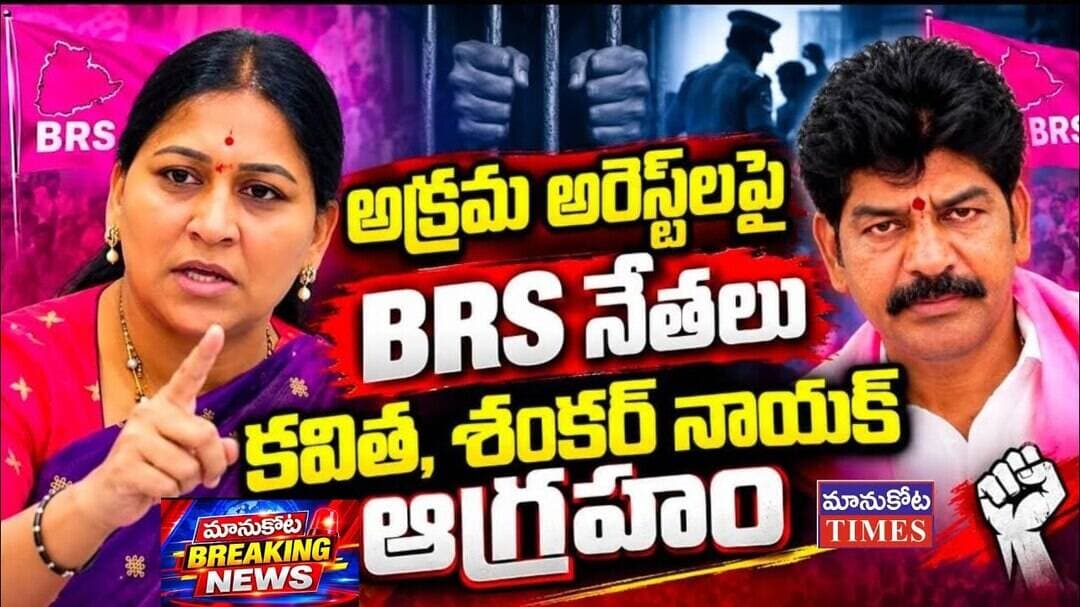 BREAKING NEWS:మానుకోట BRS నేతలు కవిత, శంకర్ నాయక్ అరెస్ట్#MANUKOTA TIMES