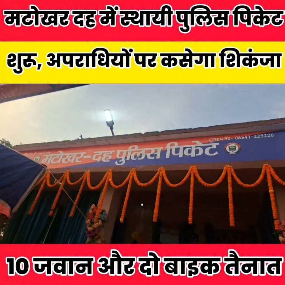 लूटपाट के लिए बदनाम इलाके में अब पुलिस का पहरा, 10 जवान और दो बाइक तैनात...
Sheikhpura Collectorate Sheikhpura Hunt New Randhir Kumar Soni DRCC Sheikhpura Sheikhpura Police News Bihar pk Bihar Police बात मनकौल गांव की हुसैनाबाद पंचायत #Sheikhpura #BiharNews #dmsheikhpura
