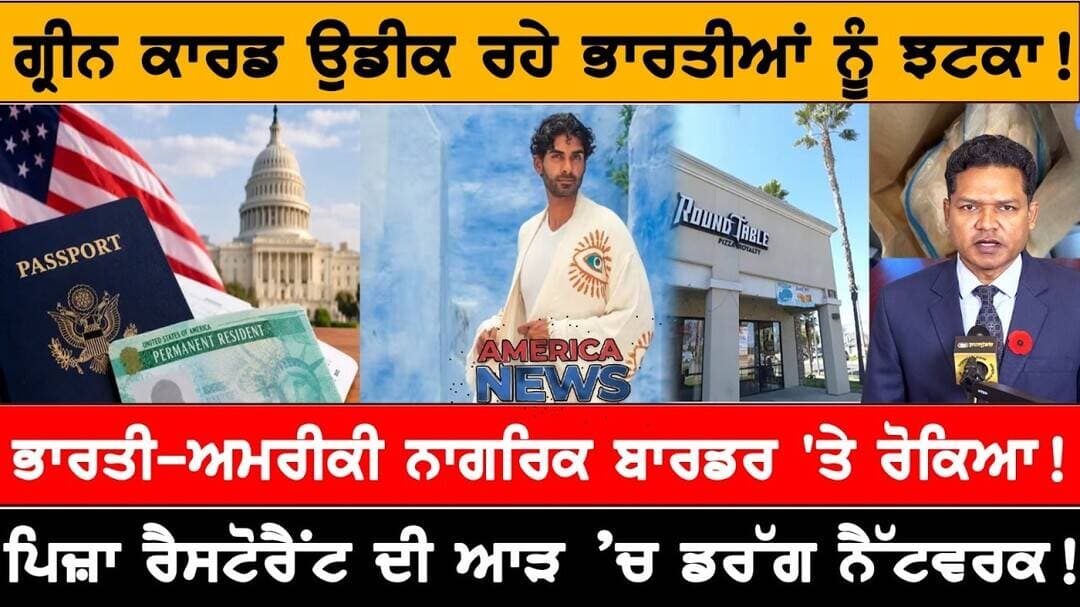 ਗ੍ਰੀਨ ਕਾਰਡ ਉਡੀਕ ਰਹੇ ਭਾਰਤੀਆਂ ਨੂੰ ਝਟਕਾ! USA CANADA NEWS
