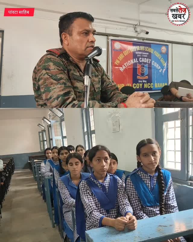 पीएम श्री रा.व.मा. विद्यालय पांवटा साहिब (तारुवाला) में बच्चों को NCC कमांडिंग ऑफिसर J.S. चौहान का खास संदेश, बताए अनुशासन और सफलता के मंत्र....