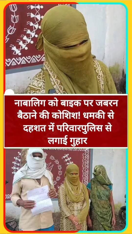 नाबालिग को बाइक पर जबरन बैठाने की कोशिश! धमकी से दहशत में परिवार पुलिस से लगाई गुहार