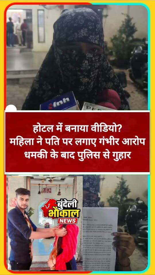 छतरपुर की महिला का गंभीर आरोप: उज्जैन के होटल में जबरन संबंध और वीडियो बनाने का दावा, वायरल करने की धमकी के बाद पुलिस से लगाई गुहार
छतरपुर की 21 वर्षीय महिला ने अपने पति और उसके दो दोस्तों पर गंभीर आरोप लगाए हैं। महिला का दावा है कि उज्जैन के एक होटल में उसकी इच्छा के विरुद्ध वीडियो बनाया गया और बाद में कथित तौर पर वीडियो वायरल करने की धमकी दी गई।
महिला ने सिटी कोतवाली पुलिस से कार्रवाई और सुरक्षा की मांग की है। पुलिस का कहना है कि मामले की जांच के बाद आरोपों की वास्तविक स्थिति स्पष्ट होगी।
नोट: खबर में लगाए गए आरोप शिकायतकर्ता के कथन पर आधारित हैं; आरोपों की स्वतंत्र पुष्टि नहीं हुई है।