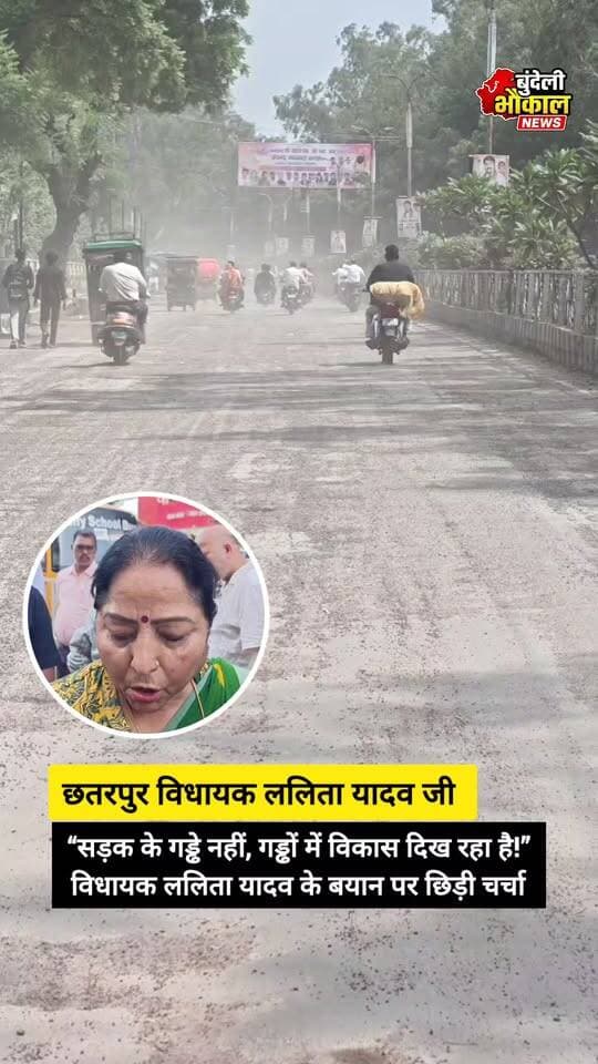सड़क के गड्ढे नहीं, गड्ढों में विकास दिख रहा है!” विधायक ललिता यादव के बयान पर छिड़ी चर्चा
छतरपुर की बदहाल सड़कों और गड्ढों को लेकर सवालों के बीच विधायक ललिता यादव का बयान चर्चा में है। विधायक ने कहा कि कुछ लोग पैसों के लिए छतरपुर नगरपालिका और PWD को बदनाम कर रहे हैं और शहर में काफी विकास कार्य हुए हैं।
सवाल सीधा है—क्या आपको भी छतरपुर में वह विकास नजर आ रहा है, जिसका विधायक ने जिक्र किया?