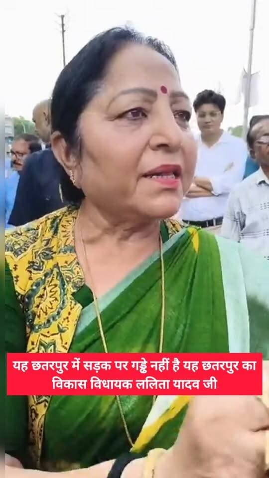 “सड़क के गड्ढे नहीं, गड्ढों में विकास दिख रहा है!” विधायक ललिता यादव के बयान पर छिड़ी चर्चा
छतरपुर की बदहाल सड़कों और गड्ढों को लेकर सवालों के बीच विधायक ललिता यादव का बयान चर्चा में है। विधायक ने कहा कि कुछ लोग पैसों के लिए छतरपुर नगरपालिका और PWD को बदनाम कर रहे हैं और शहर में काफी विकास कार्य हुए हैं।
सवाल सीधा है—क्या आपको भी छतरपुर में वह विकास नजर आ रहा है, जिसका विधायक ने जिक्र किया?
Alok Chaturvedi - पज्जन भैया लखन महाराज पंडित
Pushpendra Pratap Singh - गुड्डू भैया Sunil Jain Patel Kamlesh Pushpendra Kumar Tiwari
#BreakingNews #बड़ीखबर #ViralNews #MPNews #LocalNews #NewsUpdate