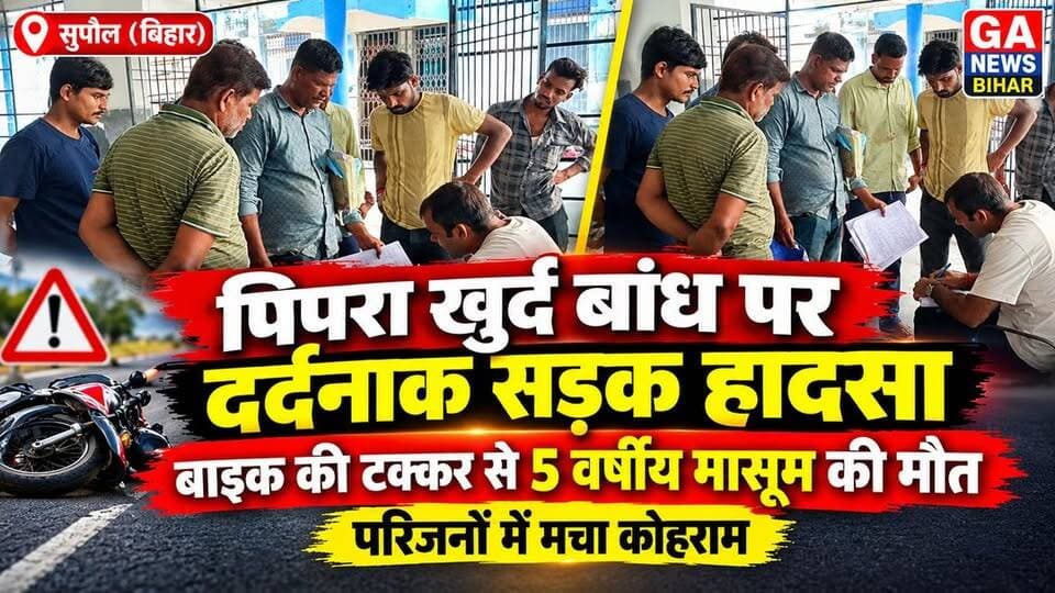 सुपौल जिला के पिपरा खुर्द बांध पर द#र्द#ना#क सड़क हा#द#सा, बा%इ%क की ट#क्क#र से 5 वर्षीय मा#सू#म की मौ#त; परिजनों में मचा को#ह#राम