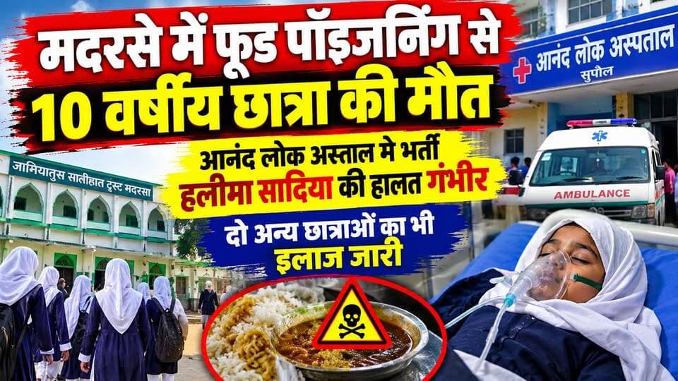 मदरसे में फूड पॉ#इ#जनिं#ग से 10 वर्षीय छा#त्रा की मौ#त, आनंद लोक अस्पताल में भ#र्ती हलीमा सादिया की हा%लत गं%भी%र; दो अन्य छा%त्राओं का भी इ%ला%ज जा%री