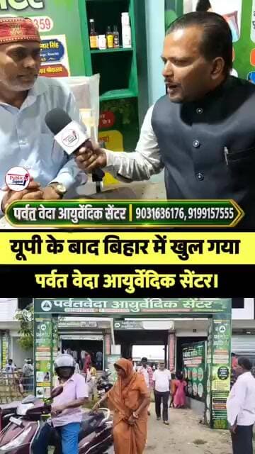 UP के बाद बिहार के सुपौल जिले में खुला पर्वतवेदा आयुर्वेदिक सेंटर 🤔 #trend #trendingvideo