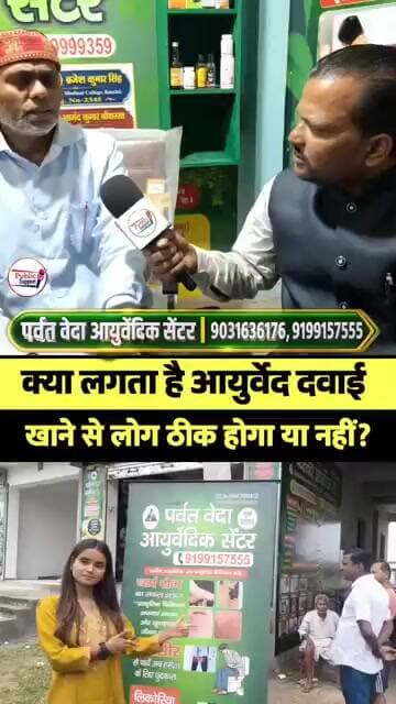 खुल गया बिहार के सुपौल जिले में पर्वतवेदा आयुर्वेदिक सेंटर 🤔 #viraltrend #viralupdate
