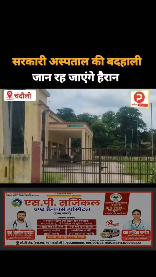 चंदौली के इस सरकारी अस्पताल की बदहाली जान रह जाएंगे हैरान #news #chandauli