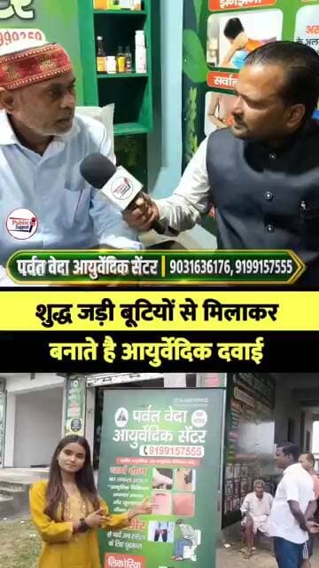 पर्वतवेदा आयुर्वेदिक सेंटर के वैध जी ने क्या कहा 🤔 #trendingvideo