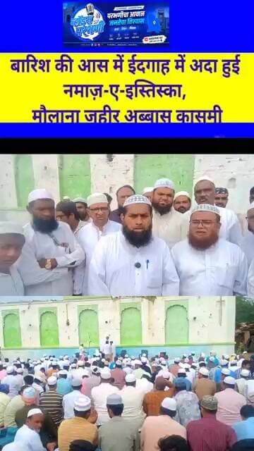 बारिश की आस में ईदगाह में अदा हुई नमाज़-ए-इस्तिस्का, मौलाना ज़हीर अब्बास कासमी