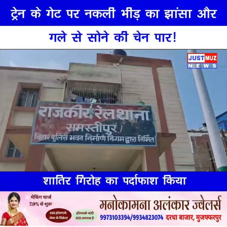 ट्रेन के गेट पर 'नकली भीड़' का झांसा और गले से सोने की चेन पार! रेल पुलिस ने शातिर गिरोह का पर्दाफाश किया