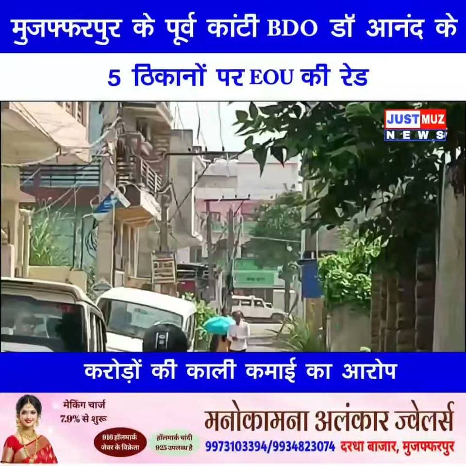 मुजफ्फरपुर के पूर्व कांटी BDO डॉ आनंद के 5 ठिकानों पर EOU की रेड, करोड़ों की काली कमाई का आरोप