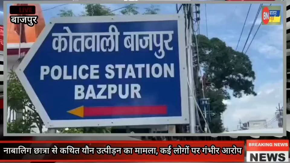 नाबालिग छात्रा से कथित यौन उत्पीड़न का मामला,कई लोगों पर गंभीर आरोप
भाजपा नेता यशपाल राजहंस पहुंचे कोतवाली,कार्रवाई की मांग