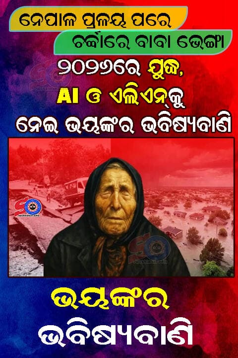 ୨୦୨୬କୁ ନେଇ ବାବା ଭେଙ୍ଗାଙ୍କ ଭୟଙ୍କର ଭବିଷ୍ୟତବାଣୀ ...!!!
<nis:link nis:type=tag nis:id=bababhenga nis:value=bababhenga nis:enabled=true nis:link/> <nis:link nis:type=tag nis:id=bnsnews nis:value=bnsnews nis:enabled=true nis:link/> <nis:link nis:type=tag nis:id=bhabisyabani nis:value=bhabisyabani nis:enabled=true nis:link/>
ଏପରିକି ପୃଥିବୀର ୭ରୁ ୮ ପ୍ରତିଶତ ଅଞ୍ଚଳ ବିପର୍ଯ୍ୟୟରେ ପ୍ରଭାବିତ ହେବ ବୋଲି ଦାବି କରାଯାଉଛି। କିନ୍ତୁ ଏହି ନିର୍ଦ୍ଦିଷ୍ଟ ଦାବି ପାଇଁ ବାବା ଭେଙ୍ଗାଙ୍କ କୌଣସି ପ୍ରମାଣିତ ମୂଳ ଲେଖା, ରେକର୍ଡିଂ କିମ୍ବା ଅଧିକାରିକ ଦଲିଲ ମିଳିନାହିଁ। ଅର୍ଥାତ୍ ନେପାଳରେ ବିପର୍ଯ୍ୟୟ ଘଟିଛି ବୋଲି ଏହାକୁ ବାବା ଭେଙ୍ଗାଙ୍କ ଭବିଷ୍ୟବାଣୀ ସତ ହେବାର ପ୍ରମାଣ କୁହାଯାଇପାରିବ ନାହିଁ।
୨୦୨୬ରେ ତୃତୀୟ ବିଶ୍ୱଯୁଦ୍ଧ ହେବ?
ବାବା ଭେଙ୍ଗାଙ୍କ ନାଁରେ ଭାଇରାଲ୍ ହେଉଥିବା ସବୁଠାରୁ ବଡ଼ ଦାବି ମଧ୍ୟରୁ ଗୋଟିଏ ହେଉଛି-୨୦୨୬ରେ ତୃତୀୟ ବିଶ୍ୱଯୁଦ୍ଧ ଆରମ୍ଭ ହୋଇପାରେ। ରୁଷିଆ ଓ ପଶ୍ଚିମୀ ଦେଶ ମଧ୍ୟରେ ତିକ୍ତତା, ଚୀନ୍-ତାଇୱାନ୍ ପ୍ରସଙ୍ଗ ଏବଂ ମିଡିଲ୍ ଇଷ୍ଟର ସଂଘର୍ଷ ଭଳି ଘଟଣାକୁ ଏହି କଥିତ ଭବିଷ୍ୟବାଣୀ ସହ ଯୋଡ଼ାଯାଉଛି। କିନ୍ତୁ ବର୍ତ୍ତମାନର ଯୁଦ୍ଧ କିମ୍ବା ଭୂ-ରାଜନୈତିକ ତିକ୍ତତାକୁ ଏକ ଦଶନ୍ଧି ପୁରୁଣା କଥିତ ଭବିଷ୍ୟବାଣୀ ସତ ହେବାର ପ୍ରମାଣ କୁହାଯାଇପାରିବ ନାହିଁ। ଏହି ଦାବି ପାଇଁ ମଧ୍ୟ କୌଣସି ପ୍ରମାଣିତ ମୂଳ ସ୍ରୋତ ମିଳିନାହିଁ।
ନଭେମ୍ବରରେ ପୃଥିବିକୁ ଏଲିଏନ୍ ଆସିବେ?
ଏହା ହେଉଛି ବାବା ଭେଙ୍ଗାଙ୍କ ନାଁରେ ଭାଇରାଲ୍ ହେଉଥିବା ଆଉ ଏକ ଚମକପ୍ରଦ ଦାବି। କୁହାଯାଉଛି, ୨୦୨୬ ନଭେମ୍ବରରେ ପୃଥିବୀ ନିକଟକୁ ଏକ ବିଶାଳ ମହାକାଶଯାନ ଆସିପାରେ ଏବଂ ଏହାକୁ ଏଲିଏନ୍ଙ୍କ ସହ ଯୋଡ଼ାଯାଉଛି। କିନ୍ତୁ ଏହି ଦାବିର ମଧ୍ୟ କୌଣସି ପ୍ରମାଣିତ ଅଡିଓ, ଭିଡିଓ କିମ୍ବା ଲିଖିତ ରେକର୍ଡ ମିଳିନାହିଁ। ବାବା ଭେଙ୍ଗା ଏଭଳି ନିର୍ଦ୍ଦିଷ୍ଟ ଭାବେ କହିଥିଲେ ବୋଲି ପ୍ରମାଣ ନାହିଁ। ଆଉ ମହାକାଶରେ କୌଣସି ଅଜଣା ବସ୍ତୁ ଦେଖାଗଲେ ତାହାକୁ ସିଧାସଳଖ ଏଲିଏନ୍ ସ୍ପେସ୍କ୍ରାଫ୍ଟ କହିଦେବା ମଧ୍ୟ ବୈଜ୍ଞାନିକ ଭାବେ ଠିକ୍ ନୁହେଁ।
AI ମଣିଷ ପାଇଁ ବିପଦ ହେବ?
AIକୁ ନେଇ ମଧ୍ୟ ବାବା ଭେଙ୍ଗାଙ୍କ ନାଁରେ ଦାବି ଭାଇରାଲ୍ ହେଉଛି। କୁହାଯାଉଛି, ୨୦୨୬ରେ AI ଏତେ ଶକ୍ତିଶାଳୀ ହୋଇପାରେ ଯେ ମଣିଷ ପାଇଁ ଏହାକୁ ନିୟନ୍ତ୍ରଣ କରିବା କଷ୍ଟକର ହୋଇପାରେ। AI ନେଇ ଚାକିରି, ଭୁଲ ତଥ୍ୟ, ସାଇବର ସୁରକ୍ଷା ଓ ମାନବ ନିୟନ୍ତ୍ରଣ ଭଳି ବାସ୍ତବ ପ୍ରଶ୍ନ ନିଶ୍ଚିତ ଭାବେ ରହିଛି। କିନ୍ତୁ AIର ବିକାଶକୁ ବାବା ଭେଙ୍ଗାଙ୍କ କଥିତ ଭବିଷ୍ୟବାଣୀ ସତ ହେବାର ପ୍ରମାଣ କୁହିବା ପାଇଁ କୌଣସି ଆଧାର ନାହିଁ।
ଆର୍ôଥକ ସଙ୍କଟ ଓ ସୁନା ଦର ବୃଦ୍ଧିର ଦାବି...
୨୦୨୬ରେ ବିଶ୍ୱ ଏକ ବଡ଼ ଆର୍ôଥକ ସଙ୍କଟ ଦେଖିପାରେ ବୋଲି ମଧ୍ୟ ବାବା ଭେଙ୍ଗାଙ୍କ ନାଁରେ ଦାବି ଚାଲିଛି। ବ୍ୟାଙ୍କିଂ ସିଷ୍ଟମ୍ ଉପରେ ଚାପ, ମୁଦ୍ରାର ଦୁର୍ବଳତା ଓ ବଜାରରେ ଅସ୍ଥିରତା ଭଳି କଥା ଏହି ଦାବିରେ ରହିଛି। କିନ୍ତୁ ଅର୍ଥନୀତି ଅନେକ କାରଣରେ ପ୍ରଭାବିତ ହୁଏ- ସୁଧହାର, ମୁଦ୍ରାସ୍ଫୀତି, ଯୁଦ୍ଧ, ଚାହିଦା, ନିବେଶ ଓ ସରକାରୀ ନୀତି ଏହାର ମୁଖ୍ୟ ଅଂଶ। ତେଣୁ ବଜାରର ପରିବର୍ତ୍ତନକୁ ସିଧାସଳଖ ବାବା ଭେଙ୍ଗାଙ୍କ ନାଁରେ ଯୋଡ଼ିବାର ଆଧାର ନାହିଁ।
ପୁଟିନ୍ଙ୍କ କ୍ଷମତା ଯିବ?
ଆଉ ଏକ ଦାବି ହେଉଛି, ୨୦୨୬ ଶେଷ ସୁଦ୍ଧା ରୁଷିଆରେ ବଡ଼ ରାଜନୈତିକ ପରିବର୍ତ୍ତନ ହୋଇପାରେ ଏବଂ ରାଷ୍ଟ୍ରପତି ଭ୍ଲାଦିମିର ପୁଟିନ୍ଙ୍କ ସ୍ଥାନରେ ନୂଆ ନେତା ଆସିପାରନ୍ତି। କିନ୍ତୁ ଏହି ଦାବିର ମଧ୍ୟ କୌଣସି ବିଶ୍ୱସନୀୟ ପ୍ରାଥମିକ ସ୍ରୋତ ନାହିଁ। ରୁଷିଆର ରାଜନୈତିକ ପରିସ୍ଥିତି ନେଇ ବିଭିନ୍ନ ଆଲୋଚନା ଥାଇପାରେ, କିନ୍ତୁ ତାହାକୁ ବାବା ଭେଙ୍ଗାଙ୍କ ଭବିଷ୍ୟବାଣୀର ପ୍ରମାଣ କୁହାଯାଇପାରିବ ନାହିଁ।