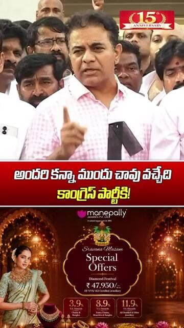 అందరి కన్నా ముందు చావు వచ్చేది కాంగ్రెస్ పార్టీకి! | KTR Strong Warning To Congress