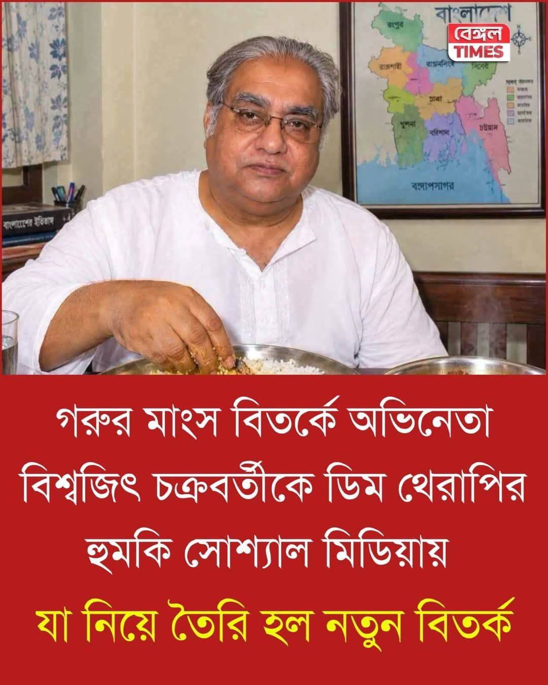 গরুর মাংস বিতর্কে অভিনেতা বিশ্বজিৎ চক্রবর্তীকে ডিম থেরাপির হুমকি সোশ্যাল মিডিয়ায়