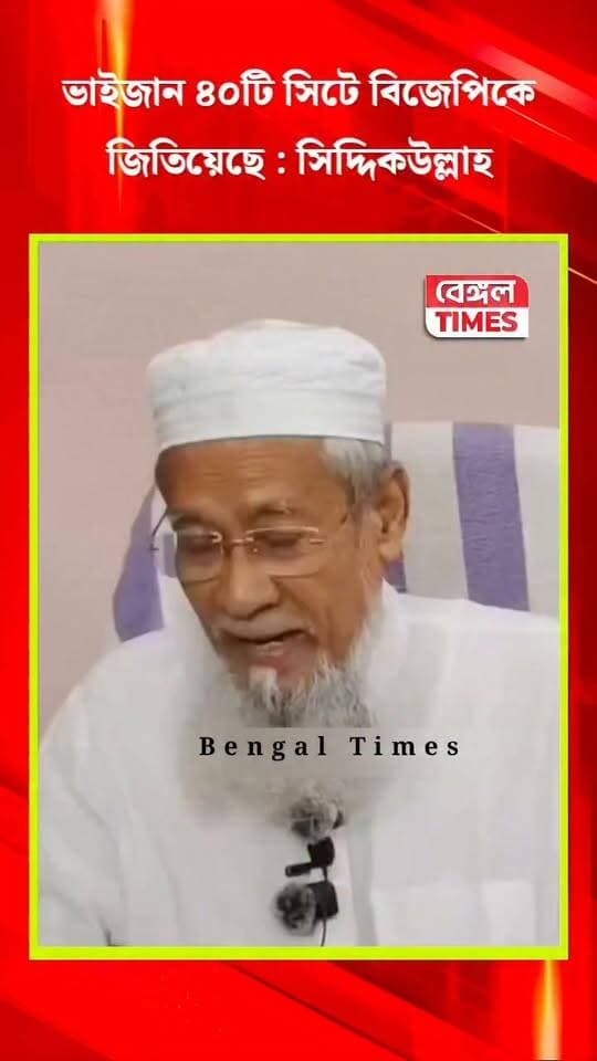 ভাইজান ৪০টি সিটে বিজেপিকে জিতিয়েছে, দয়া করে আর ক্ষতি করবেন না, সিদ্দিকুল্লা চৌধুরী