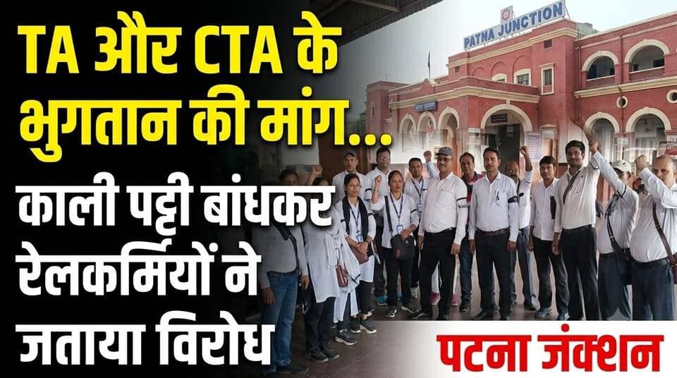 TA और CTA भुगतान को लेकर रेल कर्मचारियों ने बांह पर लगाया काली पट्टी
#DanapurRailway #DanapurDivision #RailwayEmployees #RailwayProtest #TACTA #TACTAPayment #IRTCSO #ECRMC #EastCentralRailway #IndianRailway #DanapurNews #PatnaNews #BiharNews #RailwayNews #NewsTube24x7