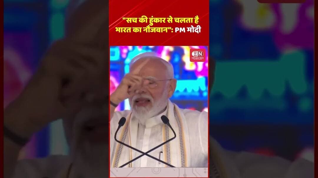 “PM मोदी का संदेश: झूठ के शोर पर भारी, सच की हुंकार है भारत का नौजवान” #PMModi #NarendraModi #pmmodi