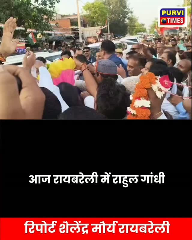 रायबरेली
सांसद राहुल गांधी सांसद आवास भुएमऊ पहुंचे
सांसद आवास में डाक्टरों, खिलाड़ियों, बार एसोसिएशन के पदाधिकारियों से करेंगे मुलाकात
प्रभु टाउन में सर्राफा व्यापारियों से मुलाकात कर सुनी समस्याएं