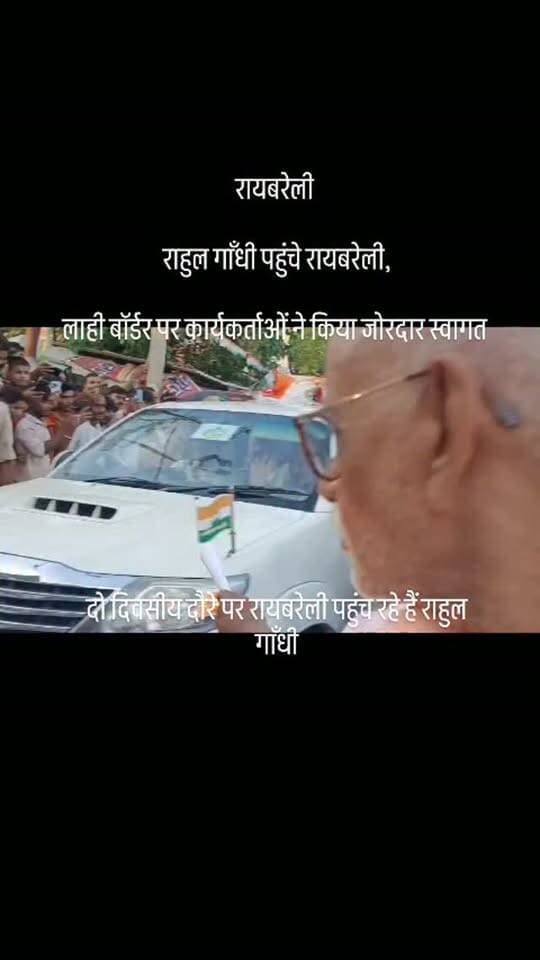 रायबरेली
राहुल गाँधी पहुंचे रायबरेली,
लाही बॉर्डर पर कार्यकर्ताओं ने किया जोरदार स्वागत
दो दिवसीय दौरे पर रायबरेली पहुंच रहे हैं राहुल गाँधी