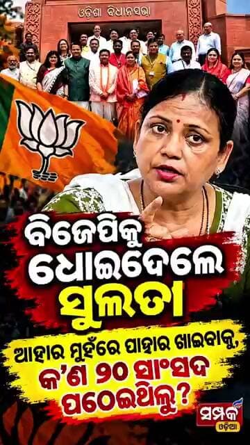 ବିଜେପିକୁ ଧୋଇଦେଲେ ସୁଲତା.....ଆହାର ମୁହଁରେ ପାହାର ଖାଇବାକୁ,କ'ଣ ୨୦ ସାଂସଦ ପଠେଇଥିଲୁ?Sulata Deo॥Samparka Odia