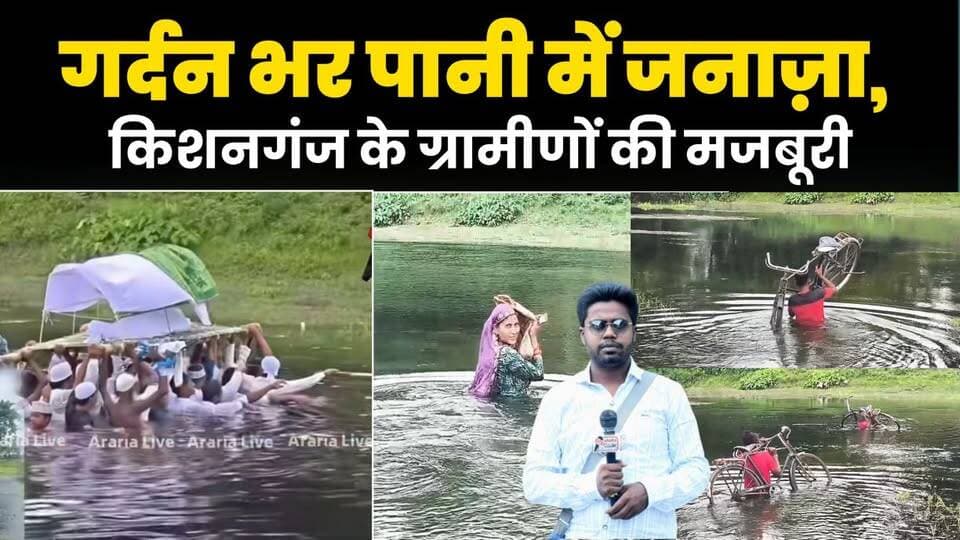वायरल जनाज़े वाले गांव से Ground Report: गर्दन तक पानी में सफर, हजारों लोगों की रोज़मर्रा की मजबूरी