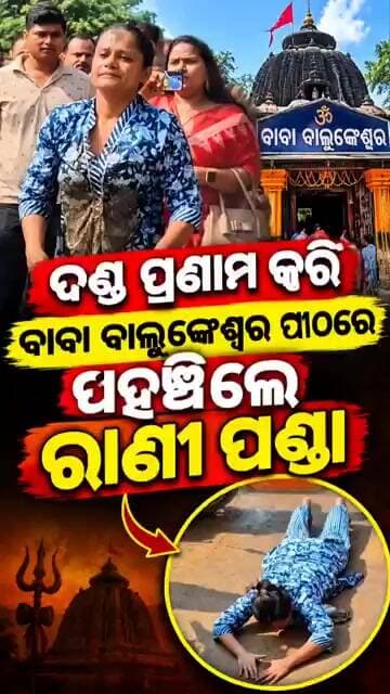 ଦଣ୍ଡ ପ୍ରଣାମ କରି ବାବା ବାଲୁଙ୍କେଶ୍ଵର ପୀଠରେ ପହଞ୍ଚିଲେ ରାଣୀ ପଣ୍ଡା॥Rani Panda