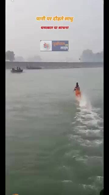 चमत्कार या साधना , पानी पर दौड़ते साधु