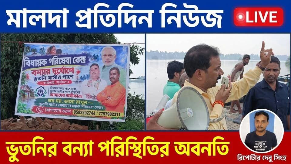 দেবু সিংহ মালদাঃ গত ২৪ ঘন্টায় গঙ্গার জলস্তর বেড়েছে অস্বাভাবিক হারে। আর এরই জেরে আরও অবনতি হল মালদার মানিকচকের ভূতনীর বন্যা পরিস্থিতির। নতুন করে বানবাসী হলেন ভূতনীর বিভিন্ন গ্রামের বাসীন্দারা। ফলে ঘরবাড়ি ছেড়ে নিরাপদ আশ্রয়ের খোঁজে বেড়িয়ে পড়লেন বানভাসী দুর্গতরা। মঙ্গলবার সকাল থেকে এমনই দৃশ্য নজরে এল ভূতনী ব্রীজ সংলগ্ন এলাকায়।, সকাল থেকেই ভূতনীর বিভিন্ন জলবন্দী গ্রামের বাসীন্দারা তাদের ঘরবাড়ি ছেড়ে নৌকা করে বেড়িয়ে পড়েন ত্রাণ শিবিরে আশ্রয় নিতে। ত্রাণ শিবিরে আশ্রয় নিতে আসা মানুষজনের সঙ্গে কথা বলে জানা গেল, গত ২৪ ঘন্টায় ভূতনীতে গঙ্গার জলস্তর অস্বাভাবিক হারে বেড়েছে। যার জেরে বন্যা পরিস্থিতি আরও ভয়াবহ রূপ ধারণ করেছে। সেই কারণে তারা ঘরবাড়ি ছেড়ে ছেলেপুলে নিয়ে নিরাপদ আশ্রয়ের খোঁজে বেড়িয়ে পড়েছেন। কিন্তু জলবন্দী গ্রাম থেকে ভূতনী ব্রীজ পর্যন্ত আসতে প্রচন্ড সমস্যায় পড়তে হচ্ছে। দুর্গতদের অভিযোগ, পর্যাপ্ত নৌকার ব্যবস্থা নেই। প্রয়োজনের তুলনায় অনেক সময় নৌকা দেওয়া হয়েছে। যে নৌকা দেওয়া হয়েছে তাতেও মাঝিরা টাকা তুলছেন। টাকা দিয়েই আসতে বাধ্য হচ্ছেন। এই অভিযোগ পেয়ে এবং পর্যাপ্ত সংখ্যক নৌকার ব্যবস্থা করতে এলাকায় ছুটে যান মানিকচকের বিধায়ক গৌড় চন্দ্র মন্ডল।
