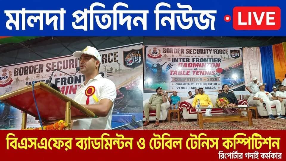 গদাই কর্মকার মালদাঃ মালদায় শুরু হলো বিএসএফের ১৬তম ইন্টার ফ্রন্টিয়ার ব্যাডমিন্টন ও টেবিল টেনিস প্রতিযোগিতা। মঙ্গলবার দুপুরে মালদা সত্য চৌধুরী ইন্ডোর স্টেডিয়ামে আনুষ্ঠানিকভাবে প্রতিযোগিতার সূচনা করা হয়। অনুষ্ঠানে উপস্থিত ছিলেন, রাজ্যের প্রতিমন্ত্রী জয়েল মুর্মু, জেলাশাসক রাজনবীর সিং কাপুর, পুলিশ সুপার অনুপম সিং, ইংরেজবাজার পৌরসভার চেয়ারম্যান কৃষ্ণেন্দু নারায়ণ চৌধুরী এবং বিএসএফ সাউথ বেঙ্গল ফ্রন্টিয়ারের ডিআইজি সুরেন্দ্র কুমার ঝা সহ অন্যান্য আধিকারিকরা।
৮ থেকে ১২ সেপ্টেম্বর পর্যন্ত চলবে এই প্রতিযোগিতা। বিএসএফের পক্ষ থেকে সীমান্ত এলাকার মানুষের সঙ্গে সম্পর্ক আরও সুদৃঢ় করতে সারা বছর নানা সামাজিক ও ক্রীড়া অনুষ্ঠানের আয়োজন করা হয়। তারই অংশ হিসেবে এই প্রতিযোগিতার আয়োজন। মালদায় এই প্রথম এত বড় মাপের ব্যাডমিন্টন ও টেবিল টেনিস প্রতিযোগিতা অনুষ্ঠিত হচ্ছে। বিএসএফের অফিসার থেকে জওয়ান—মোট ২০৪ জন প্রতিযোগী এতে অংশগ্রহণ করেন।