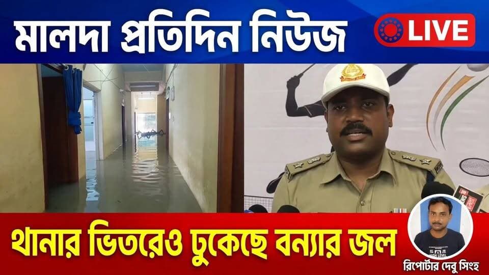 মালদা দেবু সিংহঃ থানার ভিতরেও ঢুকেছে বন্যার জল! নিরাপত্তার কারণে সরানো হল ভূতনি থানার পুলিশকর্মীদের।