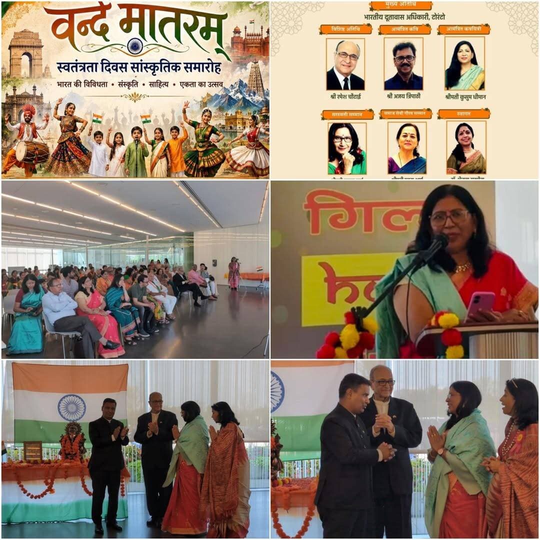 Ambala Media:"
विदेशी धरती पर गूंजा भारत माता का जयगान, पंचकूला की कवयित्री कुसुम धीमान ‘कलिका’ सम्मानित
ब्रैम्पटन (कनाडा)। भारत के 80वें स्वतंत्रता दिवस के उपलक्ष्य में कनाडा के ब्रैम्पटन में आयोजित भव्य साहित्यिक एवं सांस्कृतिक समारोह में पंचकूला, हरियाणा निवासी प्रसिद्ध कवयित्री कुसुम धीमान ‘कलिका’ को भारत से आमंत्रित कवयित्री के रूप में सम्मानित किया गया।
समारोह का आयोजन हिंदी राइटर्स गिल्ड कनाडा द्वारा किया गया। इस अवसर पर कुसुम धीमान ‘कलिका’ ने मातृभूमि के प्रति अपनी श्रद्धा एवं भावनाओं को देशभक्ति गीत के माध्यम से प्रस्तुत किया। विदेशी धरती पर भारत माता के यशोगान का यह अवसर उनके लिए भावपूर्ण एवं अविस्मरणीय रहा।
समारोह में कांसुलेट जनरल ऑफ इंडिया, टोरंटो के अधिकारी श्री अरुण कुमार के करकमलों द्वारा कुसुम धीमान ‘कलिका’ को सम्मानित किया गया। सम्मान प्राप्त करते हुए उन्होंने कहा कि यह गौरवपूर्ण क्षण उनके साहित्यिक जीवन की अमूल्य निधि है और इस आयोजन की सबसे सुंदर स्मृतियों में सदैव शामिल रहेगा।
उन्होंने अपनी भावनाओं को कविता के माध्यम से भी व्यक्त किया—
“मंच सजा था राष्ट्र प्रेम का, भारत का जय गान था।
धरा विदेशी पर भी अपने, राष्ट्र गीत का मान था॥
भारत माता की जय गूँजी, शब्दों में अभिमान था।
कवयित्री को सम्मान मिला, जीवन का वरदान था॥”
कार्यक्रम में भारत तथा विदेशों से आमंत्रित विशिष्ट अतिथियों के साथ ग्रेटर टोरंटो एरिया से बड़ी संख्या में भारतीय समुदाय के लोग उपस्थित रहे। अपने संबोधन में कॉन्सुल अधिकारी श्री अरुण कुमार ने हिंदी राइटर्स गिल्ड कनाडा के प्रयासों की सराहना करते हुए कहा कि संस्था प्रवासी भारतीयों को भारतीय भाषा, संस्कृति और राष्ट्रीय मूल्यों से जोड़ने का महत्वपूर्ण कार्य कर रही है। उन्होंने कवियों एवं लेखकों को साहित्यिक क्षेत्र में उनके सराहनीय योगदान के लिए बधाई दी।
कुसुम धीमान ‘कलिका’ ने इस सम्मान के लिए हिंदी राइटर्स गिल्ड के समस्त पदाधिकारियों एवं आयोजकों का हृदय से आभार व्यक्त किया। उन्होंने अपने मित्रों एवं परिजनों के प्रति भी कृतज्ञता जताई, जिनके स्नेह, सहयोग और प्रोत्साहन ने उन्हें साहित्यिक क्षेत्र में आगे बढ़ने के लिए निरंतर प्रेरित किया।
उन्होंने कहा कि राष्ट्रीय पर्व के अवसर पर विदेशी धरती पर तिरंगे, हिंदी और भारत माता के जयघोष के बीच सम्मानित होना उनके लिए अत्यंत गर्व और भावुकता का क्षण रहा।
🇮🇳 वंदे मातरम्। जय हिंद। 🇮🇳
—
