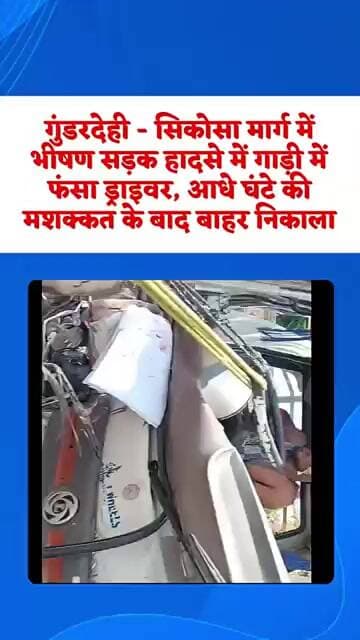 सिकोसा में भीषण सड़क हादसा, पिकअप में ही फंसा रहा ड्राइवर #accidente #accidentnews#breakingnews#news