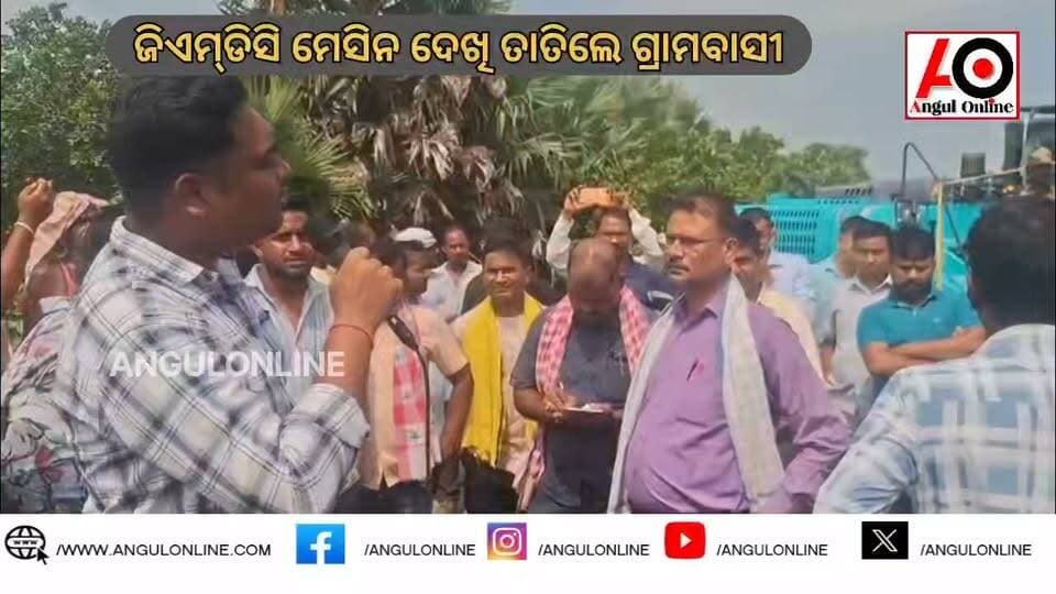 ଜିଏମ୍ଡିସି ମେସିନ ଦେଖି ତାତିଲେ ଗ୍ରାମବାସୀ, ଗାଁ ଗାଁ ରେ ଉତ୍ତେଜନା ।
#BreakingNews #BREAKING #tension #coalmining