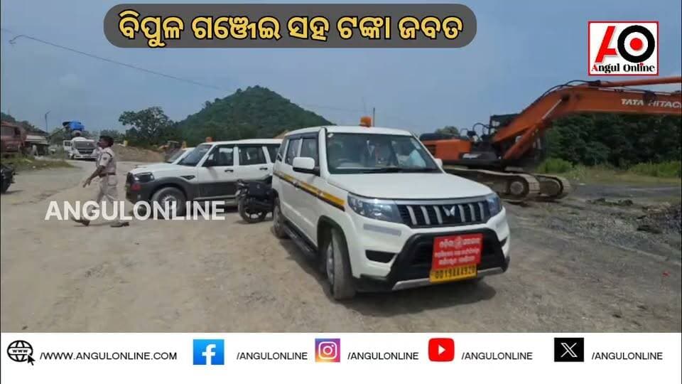 ଫାର୍ମ ହାଉସରେ ଥିଲା ବିପୁଳ ଗଞ୍ଜେଇ ଆଉ ଟଙ୍କା । ଧରା ପଡି ଜେଲ ଗଲେ ବେପାରୀ ।
#BreakingNews #BREAKING #CrimeNews #anugola