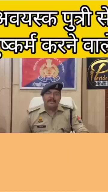 सीतापुर,,अवयस्क पुत्री के साथ दुष्कर्म करने वाला पिता 114दिनों में गिरफ्तार