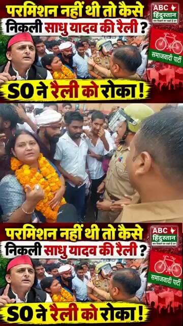गोरखपुर में सपा की रैली पर बवाल!पीपीगंज SO ने रैली रोककर लगाई फटकार गुंडई करोगे यहाँ?