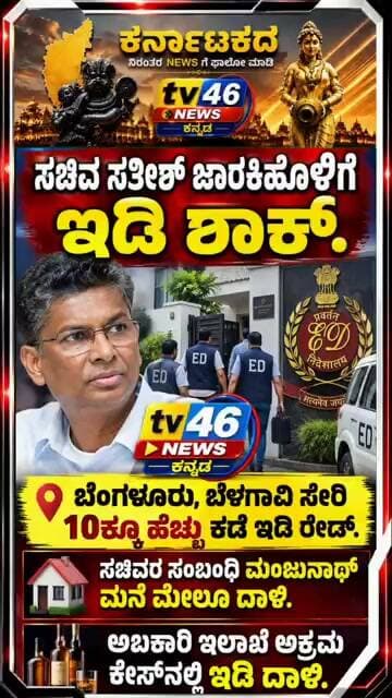 ಸಚಿವ ಸತೀಶ್ ಜಾರಕಿಹೊಳಿಗೆ ಇಡಿ ಶಾಕ್.ಅಬಕಾರಿ ಇಲಾಖೆ ಅಕ್ರಮ ಕೇಸ್ನಲ್ಲಿ ಇಡಿ ದಾಳಿ.