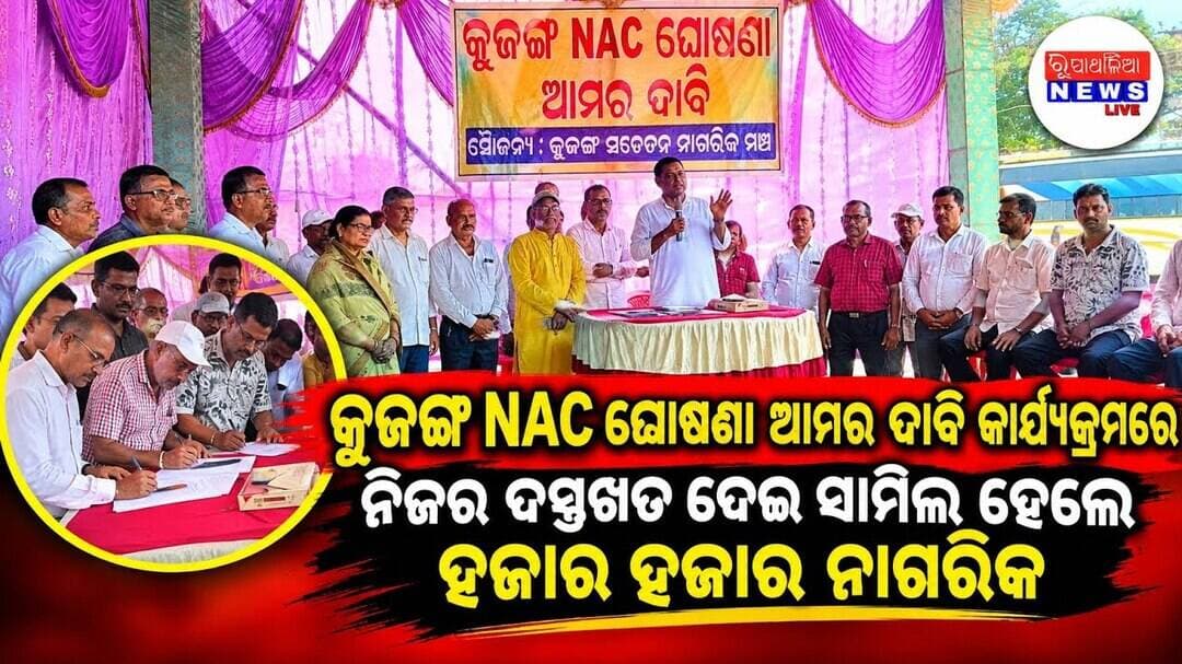କୁଜଙ୍ଗ NAC ଘୋଷଣା ଆମର ଦାବି କାର୍ଯ୍ୟକ୍ରମ ରେ ନିଜର ଦସ୍ତଖତ ଦେଇ ସାମିଲ୍ ହେଲେ ହଜାର ହଜାର ନାଗରିକ