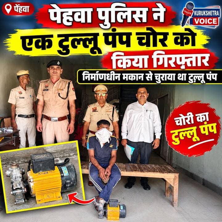 पेहवा पुलिस ने एक टुल्लू पंप चोर को किया गिरफ्तार, निर्माणधीन मकान से चुराया था टुल्लू पंप #kurukshetravoice