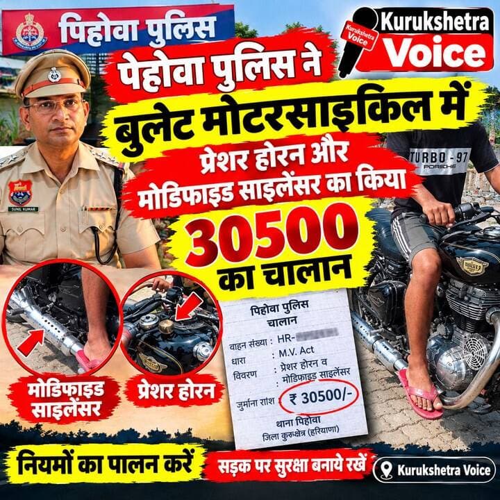 पेहोवा पुलिस ने बुलेट मोटरसाइकिल में प्रेशर होरन और मोडिफाइड साइलेंसर का किया 30500 का चालान #kurukshetravoice