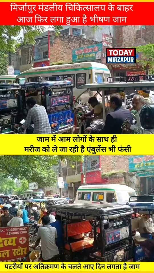 मिर्जापुर मंडलीय अस्पताल के बाहर फिर लगा भीषण जाम, अतिक्रमण से एंबुलेंस भी फंसी, मरीज परेशान
#MirzapurNews #MandaliyaHospital #Jam #Atikraman #TodayMirzapur