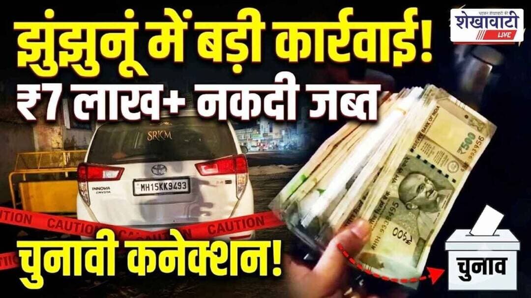 झुंझुनूं में 7 लाख से ज्यादा नकदी जब्त, चुनावी कनेक्शन आया सामने #jhunjhunu #shekhawatilive #viral