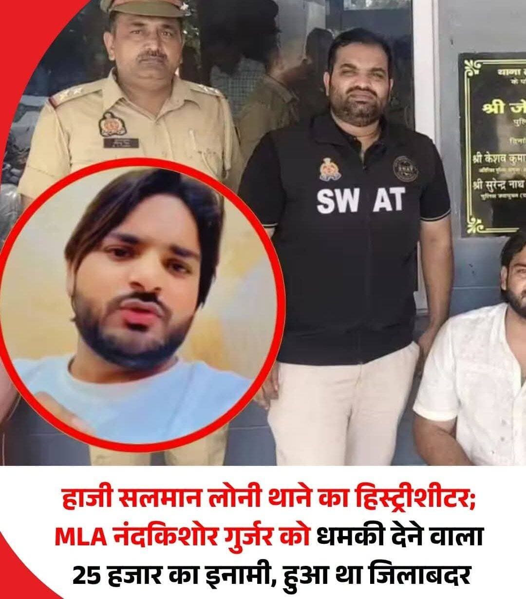 उत्तर प्रदेश के गाजियाबाद के लोनी विधायक नंदकिशोर गुर्जर का मामला इस समय खासा गरमाया हुआ है। लोनी से भारतीय जनता पार्टी विधायक नंदकिशोर गुर्जर को सोशल मीडिया पर धमकी दिए जाने के मामले में हाजी सलमान को राजस्थान से गिरफ्तार किया गया है। लोनी थाना क्षेत्र में हिंदू रक्षा दल के दो कार्यकर्ताओं के साथ मारपीट के मामले में हाजी सलमान पर 25,000 रुपये का इनाम घोषित किया गया था। क्राइम ब्रांच की टीम लगातार उसकी तलाश कर रही थी। राजस्थान के बूंदी से उसकी गिरफ्तारी हुई है। मामले में सामने आया था कि आरोपी हाजी सलमान ने हिंदू रक्षा दल के कार्यकर्ताओं के साथ मारपीट के बाद सोशल मीडिया पर लोनी विधायक के खिलाफ अपशब्दों का प्रयोग किया। उन्हें धमकी दी। केस दर्ज होने के बाद से वह फरार चल रहा था। आरोपी के आपराधिक इतिहास के बारे में जानकारी सामने आई है। इसमें पता चला है कि वह हिस्ट्रीशीटर है।
लोनी थाने में आरोपी हाजी सलमान के खिलाफ हिस्टीशीट खुली हुई है। वह इस थाने का हिस्ट्रीशीटर है। उसके खिलाफ लोनी के अलावा लोनी बॉर्डर, ट्रोनिका सिटी और दिल्ली के भजनपुरा थाने में केस दर्ज है। उसके खिलाफ मारपीट, रेप समेत अन्य धाराओं में केस दर्ज है।